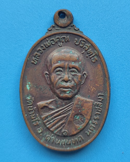 เหรียญหลวงพ่อคูณ วัดบ้านไร่ ปี๒๒ ออกวัดตลาดไทรเก่า บล๊อกมีเม็ดตา จ.นครราชสีมา