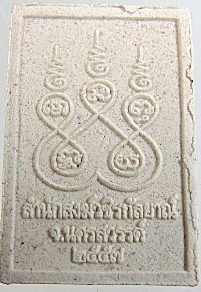 ๒๐ พระผงหลวงปู่ท้าว สำนักสงฆ์วชิรกัลยาณ์ นครสวรรค์