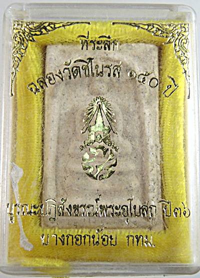๒๐ พระสมเด็จฉลอง ๑๕๐ ปี วัดชิโนรส กทม ปี ๓๖