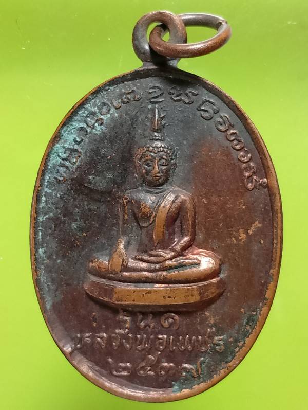 เหรียญรุ่น๑ หลวงพ่อเพชร วัดจอมจันทร์ อ.เวียงสา จ. น่าน 