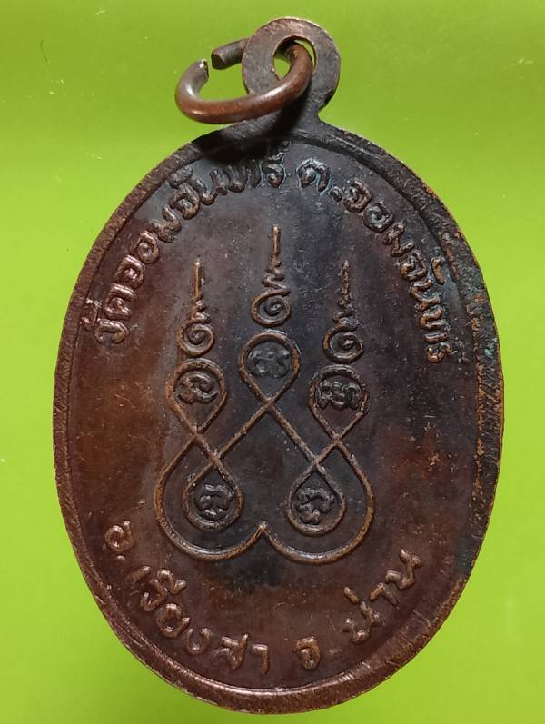 เหรียญรุ่น๑ หลวงพ่อเพชร วัดจอมจันทร์ อ.เวียงสา จ. น่าน 