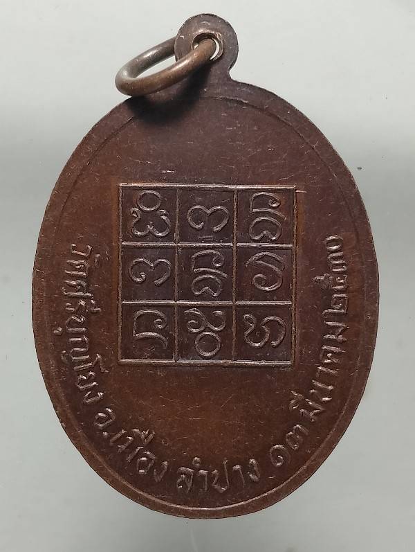 เหรียญครูบาปินตา วัดศรีบุญโยง อ.เมือง ลำปาง ปี๓๐ 