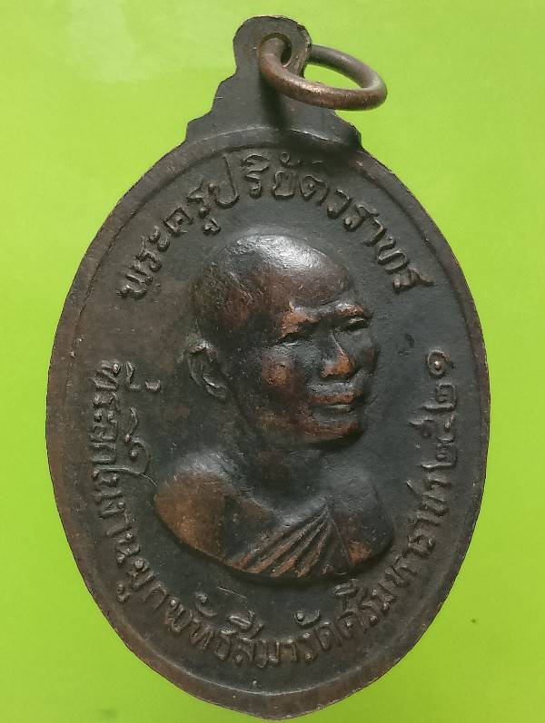 เหรียญพระครูปริยัติวราทน หลวงพ่อทันใจ วัดศรีมหาราชา ชลบุรี ปี ๒๑ 