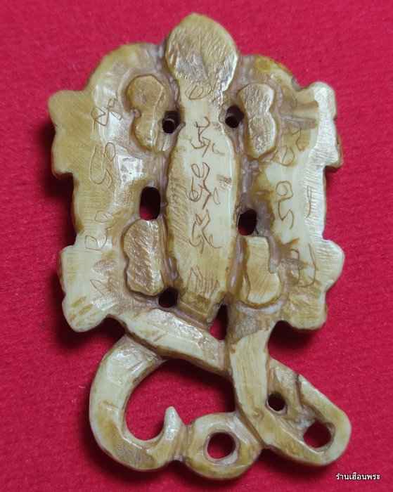 จิ้งจกเกี้ยวสาม เนื้องาแกะ หลวงพ่อหน่าย วัดบ้านแจ้ง อยุธยา 