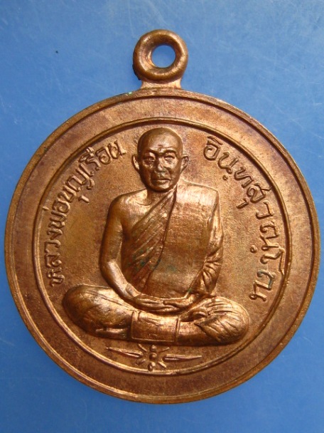 เหรียญหลวงพ่อบุญเรือน วัดยางสุทธาราม กรุงเทพฯ