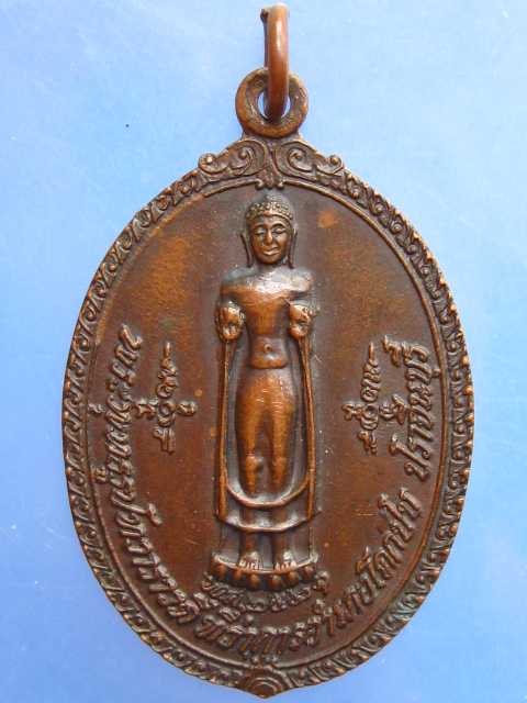 เหรียญพระพุทธรูปทวาราวดี จ.ปราจีนบุรี ปี2521