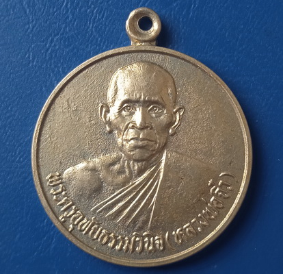 เหรียญหลวงพ่อจิ๋ว วัดเนินเหล็ก อุทัยธานี