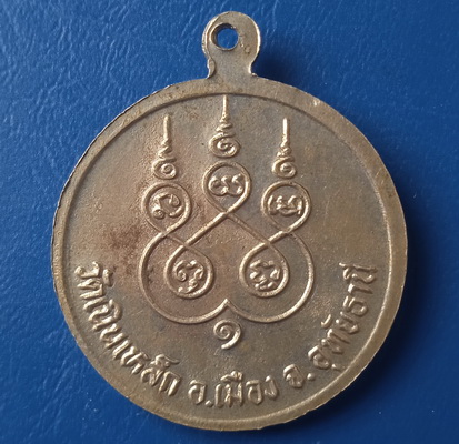 เหรียญหลวงพ่อจิ๋ว วัดเนินเหล็ก อุทัยธานี