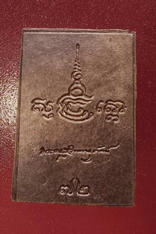 เหรียญหลวงพ่อจวน วัดหนองสุ่ม 