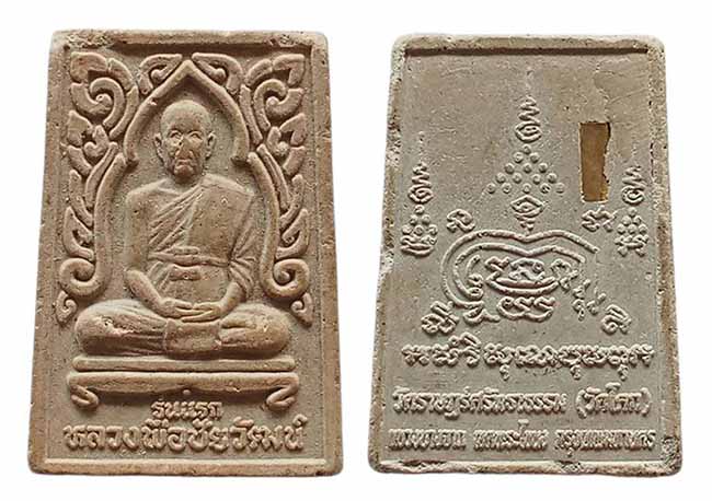 พระผงรุ่นแรก หลวงพ่อชัยวัฒน์ วัดราษฎร์ศรัทธาธรรม กรุงเทพฯ เคาะเดียว