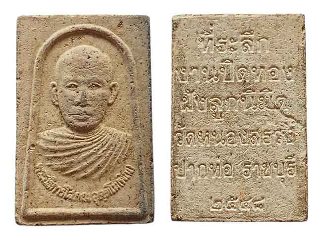 ผงสี่เหลี่ยม หน้าตรง พระอธิการโสภณ (พิณ) อุตตโม วัดยางงาม (วัดหนองสรวง) .ราชบุรี ปี 2548 เคาะเดียว