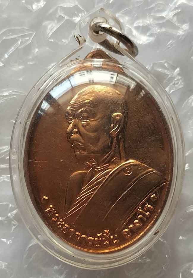 เหรียญรุ่นแรก พระอาจารย์ฝั้น เนื้อทองแดง วัดป่าโสตถิผล หลวงปู่บุญหนา ปี 2556 เลี่ยมพร้อมใช้