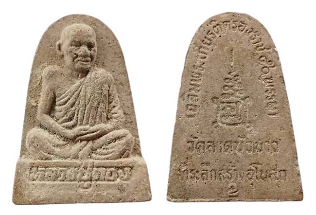 พระผงรูปเหมือน ที่ระลึกสร้างอุโบสถ  หลวงปู่ทอง วัดลาดบัวขาว เคาะเดียว