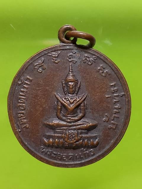 เหรียญพระยอดแก้ว วัดยอดแก้ว บ้านทุ่ม อ.เมือง  ขอนแก่น 