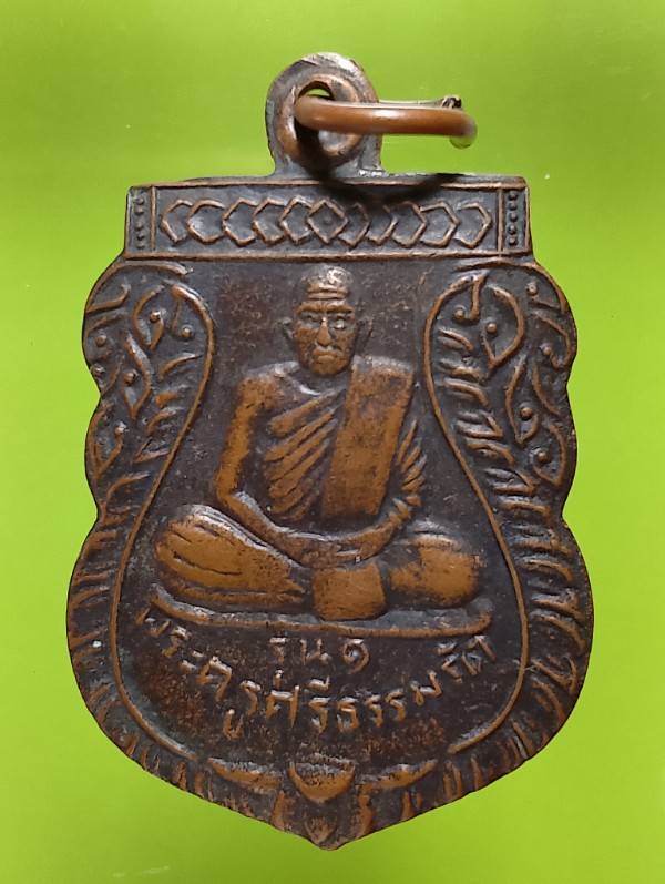 เหรียญรุ่น๑ พระครูศรีธรรมรัต วัดลิ้นฟ้า อ. ยางชุมน้อย ศรีษะเกษ 