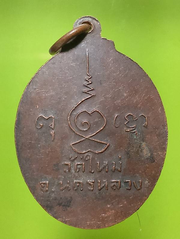 เหรียญหลวงพ่อทรงธรรม วัดใหม่นครหลวง อยุธยา 