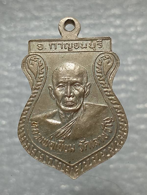 เหรียญหลวงพ่อทองชุบ วัดหนองอำเภอจีน หลวงพ่อเยี่ยม วัดเลาขวัญ กาญจนบุรี