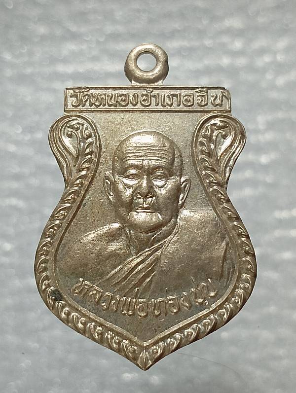 เหรียญหลวงพ่อทองชุบ วัดหนองอำเภอจีน หลวงพ่อเยี่ยม วัดเลาขวัญ กาญจนบุรี