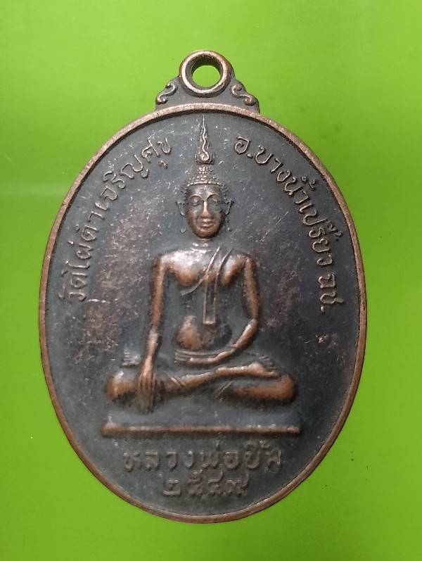 เหรียญรุ่น๑ หลวงพ่อยิ้ม วัดไผ่ดำเจริญศุข บางน้ำเปริ้ยว ฉะเชิงเทรา 