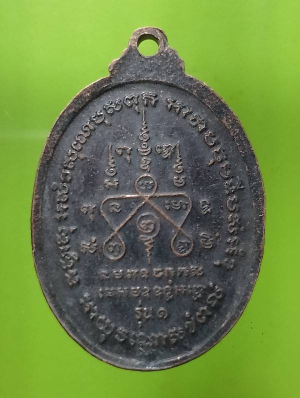 เหรียญรุ่น๑ หลวงพ่อยิ้ม วัดไผ่ดำเจริญศุข บางน้ำเปริ้ยว ฉะเชิงเทรา 