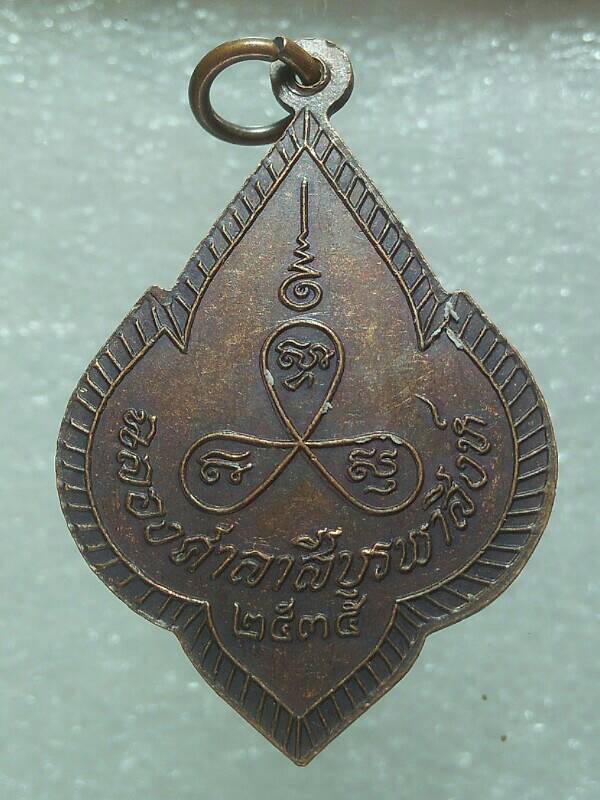 เหรียญสามพระอาจารย์ ฉลองศาลาสีบูรพาสิงห์ ปี๓๕ 