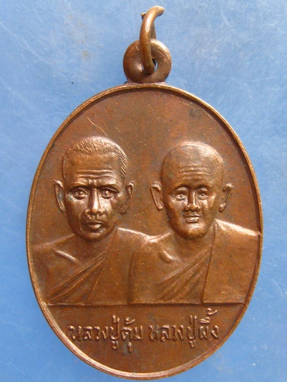 เหรียญหลวงปู่ตุ้ม หลวงปู่ผึ้ง ออกวัดศีลคุณาราม เพชรบุรี