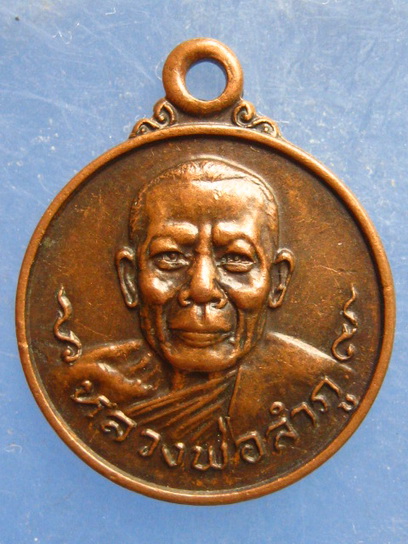 เหรียญหลวงพ่อลำภู วัดใหม่อมตรส กรุงเทพฯ ปี2521