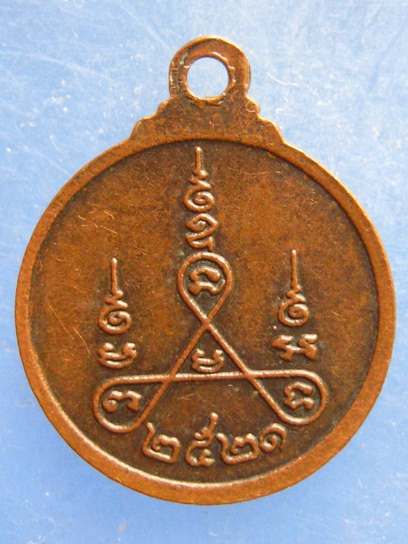 เหรียญหลวงพ่อลำภู วัดใหม่อมตรส กรุงเทพฯ ปี2521