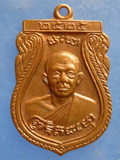 เหรียญหลวงพ่อแป้น วัดนิมมารดี บางแค ปี2525