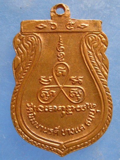 เหรียญหลวงพ่อแป้น วัดนิมมารดี บางแค ปี2525