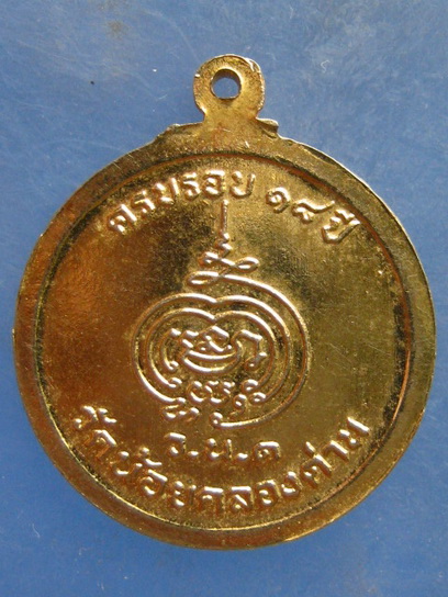 เหรียญหลวงพ่อปาน วัดน้อยคลองด่าน สมุทรปราการ