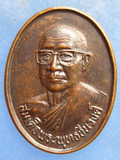 เหรียญสมเด็จพระพุทธชินวงศ์ วัดเบญจมบพิตร กรุงเทพฯ ปี2535