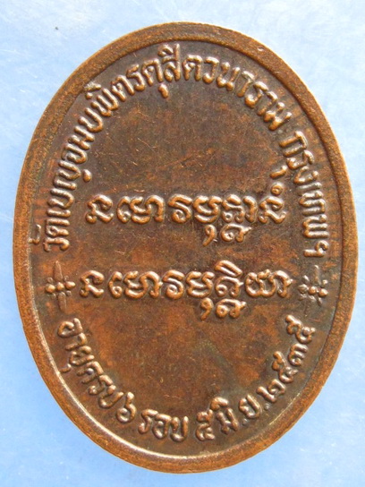 เหรียญสมเด็จพระพุทธชินวงศ์ วัดเบญจมบพิตร กรุงเทพฯ ปี2535