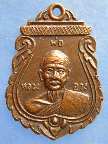 เหรียญหลวงพ่ออวง วัดบางวันทอง สมุทรสงคราม ปี2536