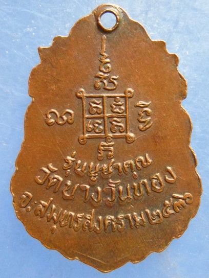 เหรียญหลวงพ่ออวง วัดบางวันทอง สมุทรสงคราม ปี2536