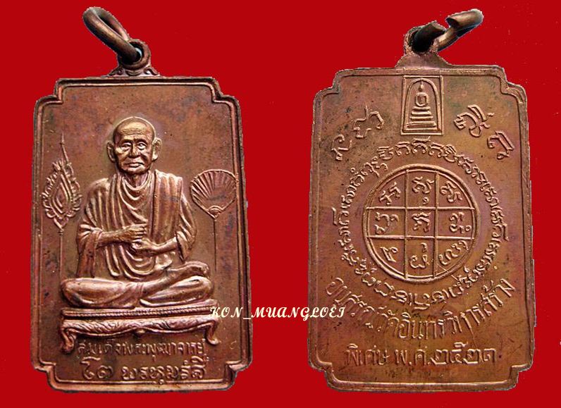 เหรียญสมเด็จพระพุฒาจารย์โต วัดอินทรวิหาร ปี ๒๕๒๑