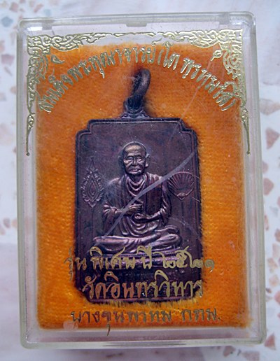 เหรียญสมเด็จพระพุฒาจารย์โต วัดอินทรวิหาร ปี ๒๕๒๑