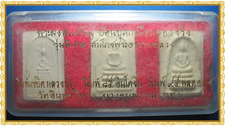 พระสมเด็จฯ ๓ พิมพ์นิยม วัดอินทรวิหาร มาพร้อมกล่องเดิม