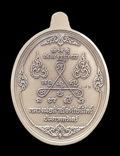 เคาะแรกแดง..ลพ.สำเร็จศักดิ์สิทธิ์ ๖๓..อัลปาก้าชุบซาติน # ๒๘๖ กล่องเดิม..วัดหนองสะเดา จ.สระบุรี