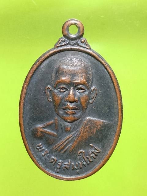 เหรียญพระครูสมุห์ใหม่ วัดชมพูพล บ้านโป่ง ราชบุรี 