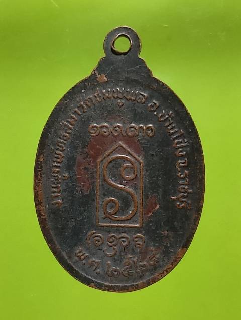 เหรียญพระครูสมุห์ใหม่ วัดชมพูพล บ้านโป่ง ราชบุรี 
