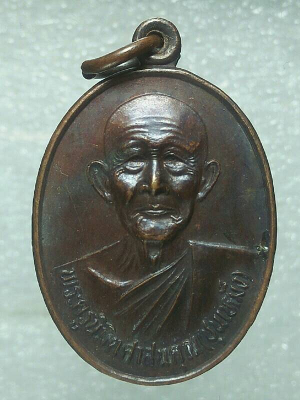 เหรียญหลวงปู่ชุนเหม็ง วัดบางแก้ว นครสวรรค์ ปี๓๓