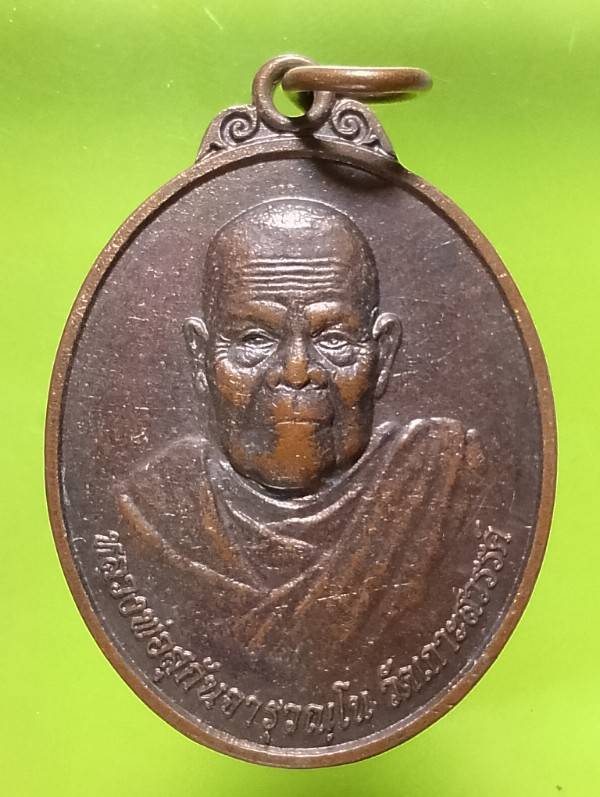 เหรียญหลวงปู่ขุ้ย วัดซัพตะเคียน หลวงพ่อสุกัน จารุวัณโณ วัดเกาะสวรรค์ เพชรบูรณ์ 