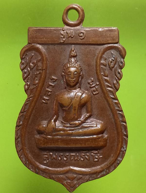 เหรียญรุ่น๑ หลวงพ่อสุพรรณรังษี วัดพระบางมงคล นครสวรรค์ ปี๒๐ 