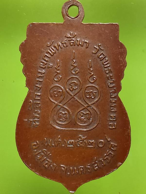 เหรียญรุ่น๑ หลวงพ่อสุพรรณรังษี วัดพระบางมงคล นครสวรรค์ ปี๒๐ 