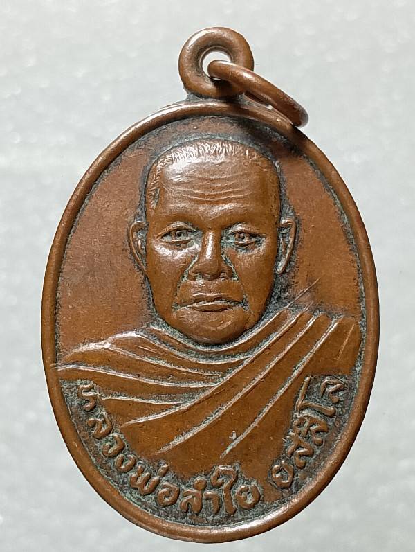 เหรียญหลวงพ่อลำใย วัดใหม่เยาวชน อุตรดิตถ์ ปี๓๖