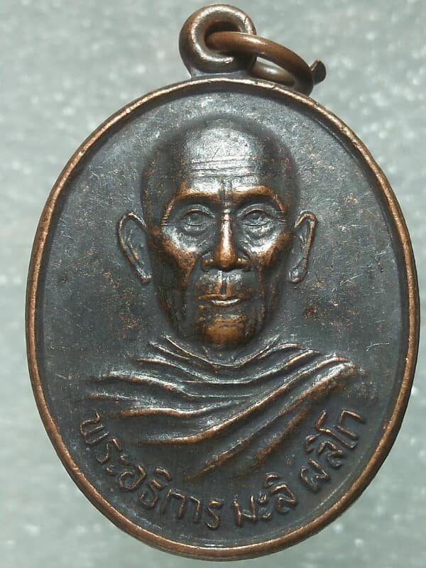เหรียญพระอธิการมะลิ วัดคลอง๑๔ องครักษ์ นครนายก 