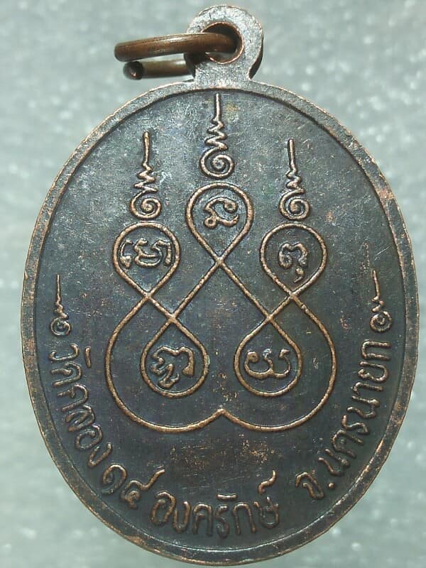 เหรียญพระอธิการมะลิ วัดคลอง๑๔ องครักษ์ นครนายก 