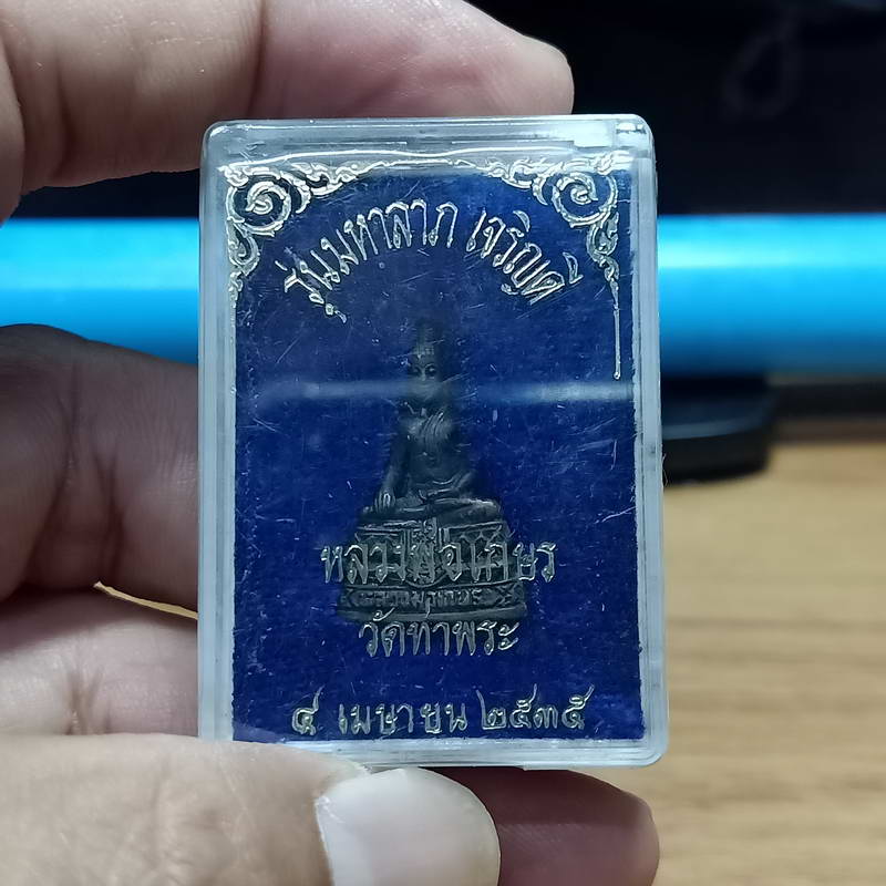 1-323 w4-รุ่นมหาลาภ เจริญดี หลวงพ่อเกษร วัดท่าพระ กทม. ปี 2535 เนื้อทองแดง อุดกริ่งดังดี กล่องเดิม