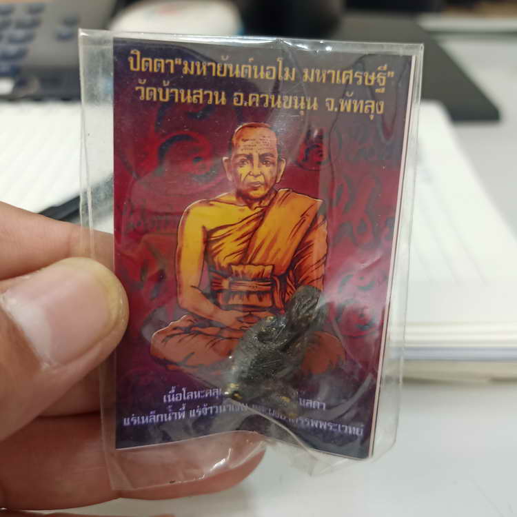 D830 ปิดตา มหายันต์นอโม มหาเศรษฐี วัดบ้านสวน อ.ควนขนุน จ.พัทลุง เนื้อโลหะ คลุกรัก ผสมเหล็กไหลดำ A#2